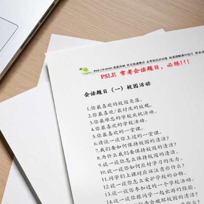 显示明细 PSLE 常考会话题目(一) 校园活动 图片 PSLE 常考会话题目(一) 校园活动