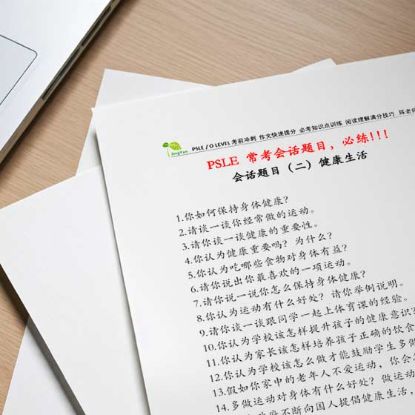 显示明细 PSLE 常考会话题目(二)健康生活 图片 PSLE 常考会话题目(二)健康生活