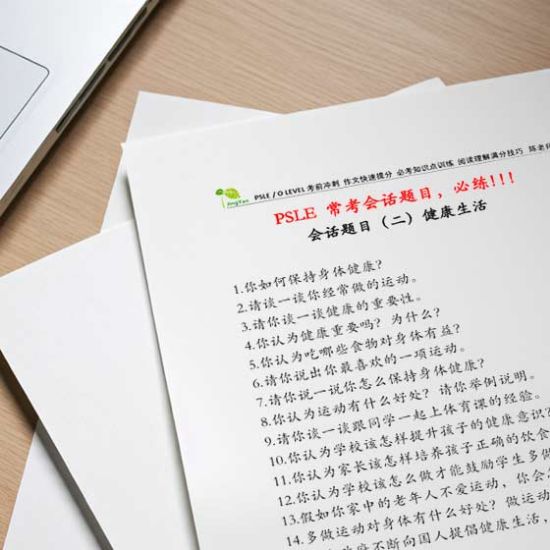 图片 PSLE 常考会话题目(二)健康生活