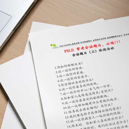 显示明细 PSLE 常考会话题目(三)休闲生活 图片 PSLE 常考会话题目(三)休闲生活