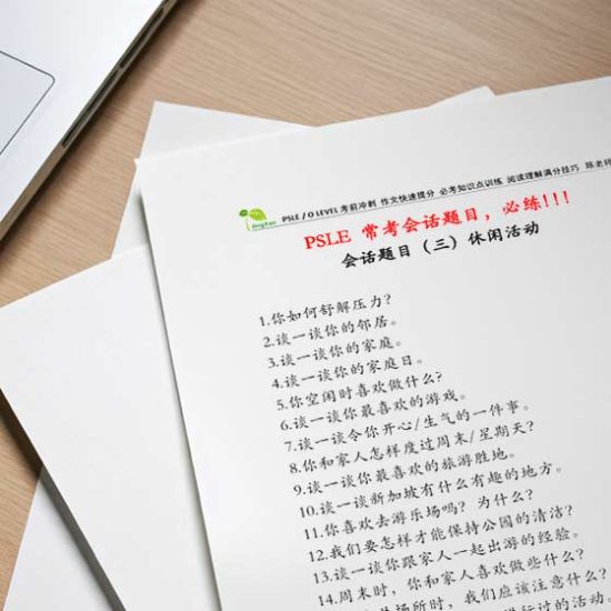 图片 PSLE 常考会话题目(三)休闲生活