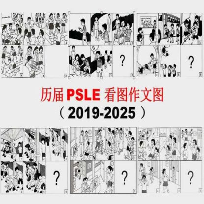 显示明细 新加坡历届 PSLE 看图作文 图片 新加坡历届 PSLE 看图作文