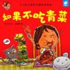 图片 儿童故事绘本《如果不吃青菜》