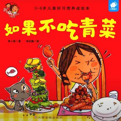 显示明细 儿童故事绘本《如果不吃青菜》 图片 儿童故事绘本《如果不吃青菜》