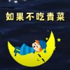 图片 儿童故事绘本《如果不吃青菜》