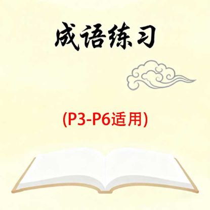 显示明细 PSLE 必备成语俗语及配套练习 图片 PSLE 必备成语俗语及配套练习