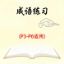 图片 PSLE 必备成语俗语及配套练习