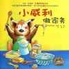 图片 儿童故事绘本《小威利做家务》