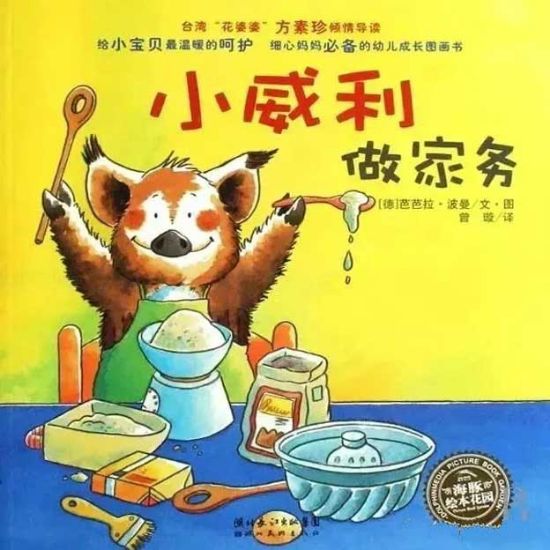 图片 儿童故事绘本《小威利做家务》