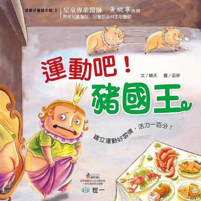 显示明细 儿童故事绘本《运动吧!猪国王》 图片 儿童故事绘本《运动吧!猪国王》