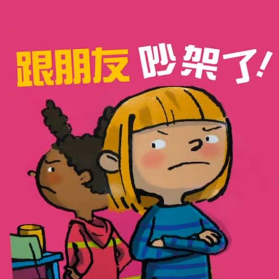 图片 儿童故事绘本《学会互相尊重》