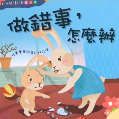 显示明细 儿童故事绘本《做错事怎么办?》 图片 儿童故事绘本《做错事怎么办?》