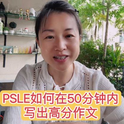 显示明细 小学PSLE华文作文:如何在50内分钟写出高分作文技巧 | 新加坡华文补习陈老师 图片 小学PSLE华文作文:如何在50内分钟写出高分作文技巧 | 新加坡华文补习陈老师