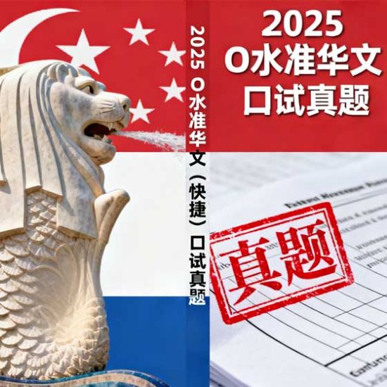 Picture of Singapore 2025 GCE O-Level Chinese (Express) Oral Examination Questions.