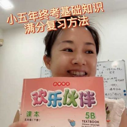 显示明细 2025 小学五年级年终考,如何复习试卷二考高分? | 新加坡华文补习陈老师 图片 2025 小学五年级年终考,如何复习试卷二考高分? | 新加坡华文补习陈老师