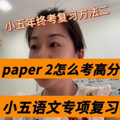 显示明细 2025 小五年终考复习二:基础知识部分如何考满分💯 | 新加坡华文补习陈老师 图片 2025 小五年终考复习二:基础知识部分如何考满分💯 | 新加坡华文补习陈老师