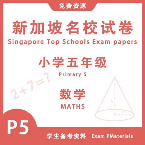 图片 P5 小学五年级数学 | 2011 - 2024 | 新加坡名校试卷
