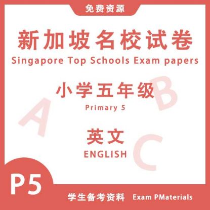 显示明细 P5 小学五年级英语 | 2011 - 2024 | 新加坡名校试卷 图片 P5 小学五年级英语 | 2011 - 2024 | 新加坡名校试卷