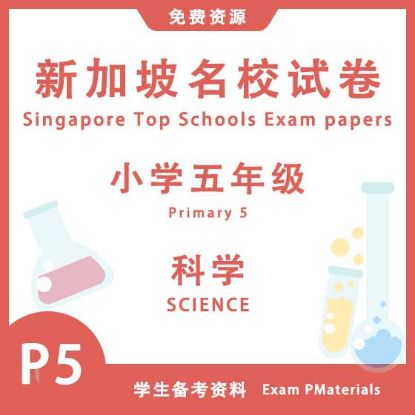 显示明细 P5 小学五年级科学 | 2011 - 2024 | 新加坡名校试卷 图片 P5 小学五年级科学 | 2011 - 2024 | 新加坡名校试卷