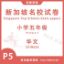 图片 P5 小学五年级华文 | 2011 - 2024 | 新加坡名校试卷