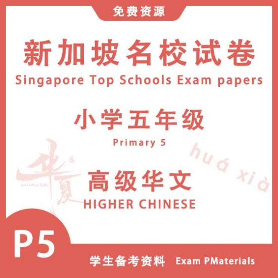 图片 P5 小学五年级高级华文 | 2015 - 2024 | 新加坡名校试卷