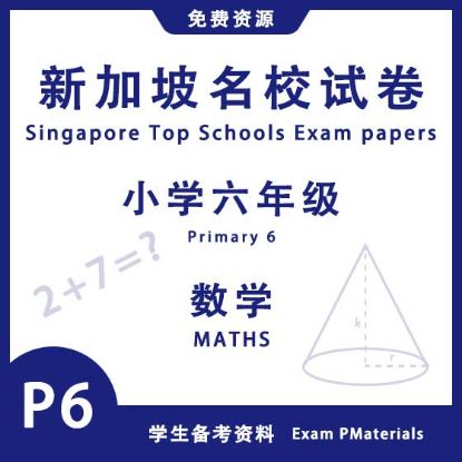 显示明细 P6 小学六年级数学 | 2011 - 2025 | 新加坡名校试卷 图片 P6 小学六年级数学 | 2011 - 2025 | 新加坡名校试卷