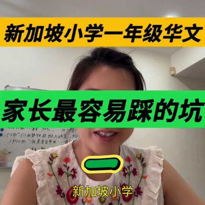 显示明细 新加坡小一华文最容易踩的坑(一)汉语拼音 | 新加坡华文补习陈老师 图片 新加坡小一华文最容易踩的坑(一)汉语拼音 | 新加坡华文补习陈老师