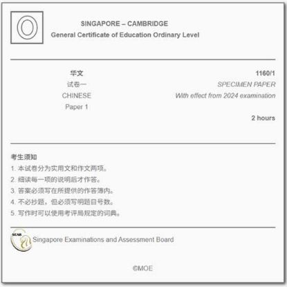 显示明细 2024 新加坡剑桥 O level 华文试卷(中学备考) 图片 2024 新加坡剑桥 O level 华文试卷(中学备考)