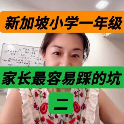 显示明细 新加坡小一华文最容易踩的坑(二)笔顺 | 新加坡华文补习陈老师 图片 新加坡小一华文最容易踩的坑(二)笔顺 | 新加坡华文补习陈老师