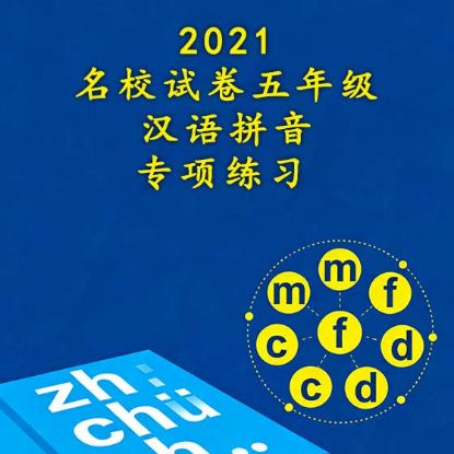 显示明细 2021 《名校试卷》 五年级华文汉语拼音专项练习 图片 2021 《名校试卷》 五年级华文汉语拼音专项练习
