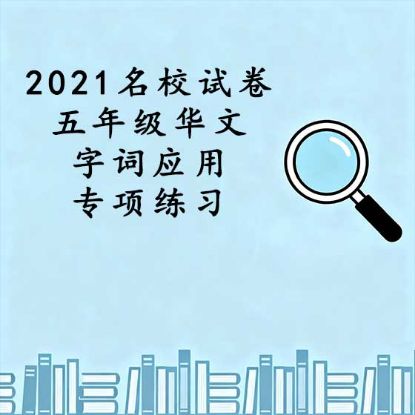 显示明细 2021 《名校试卷》 五年级华文字词应用专项练习 图片 2021 《名校试卷》 五年级华文字词应用专项练习