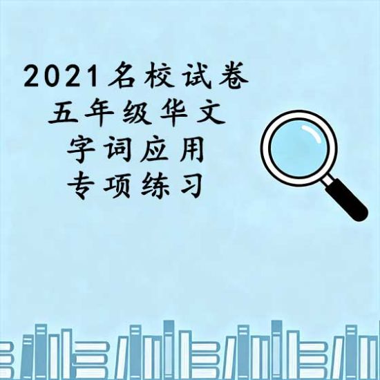 图片 2021 《名校试卷》 五年级华文字词应用专项练习