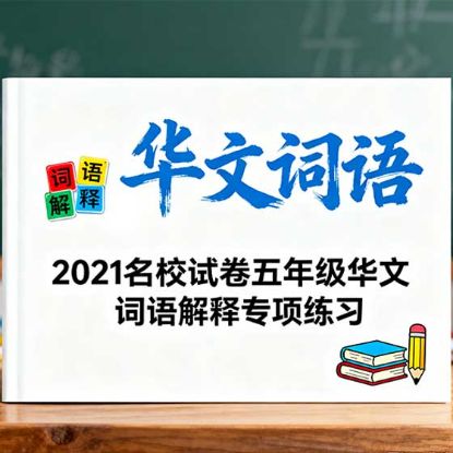 显示明细 2021 《名校试卷》 五年级华文词语解释专项练习 图片 2021 《名校试卷》 五年级华文词语解释专项练习