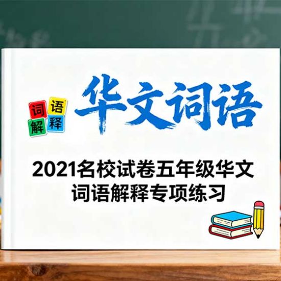 图片 2021 《名校试卷》 五年级华文词语解释专项练习