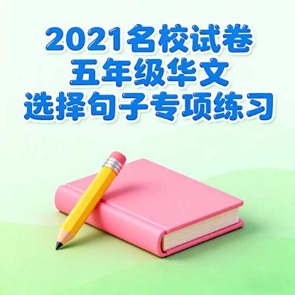 显示明细 2021 《名校试卷》 五年级华文选择句子专项练习 图片 2021 《名校试卷》 五年级华文选择句子专项练习