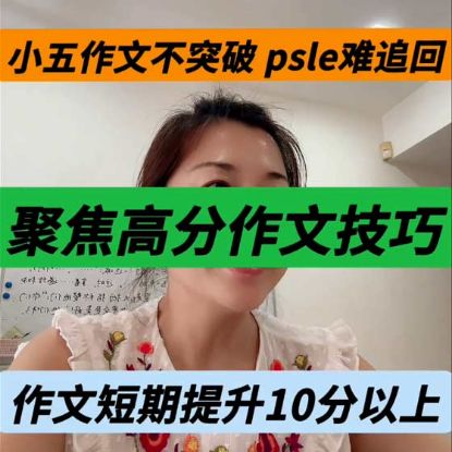 显示明细 小五作文不突破、psle华文难考高分 | 新加坡华文补习陈老师 图片 小五作文不突破、psle华文难考高分 | 新加坡华文补习陈老师