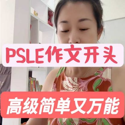 显示明细 新加坡华文补习:PSLE作文|高级又简单的满分开头法 图片 新加坡华文补习:PSLE作文|高级又简单的满分开头法